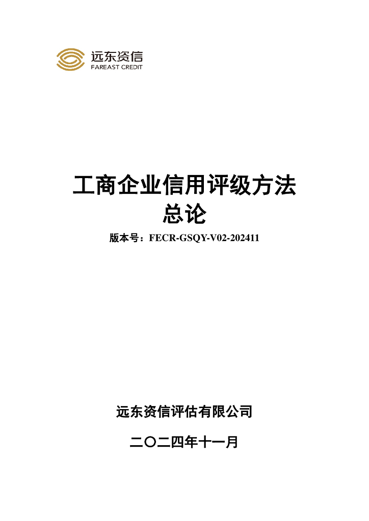 远东资信：工商企业信用评级方法总论（FECR-GSQY-V02-202411）
