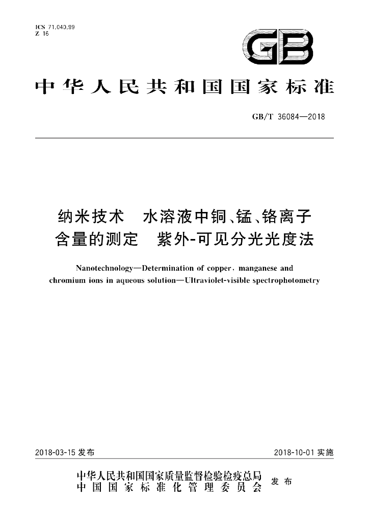 GB/T 36084-2018 纳米技术 水溶液中<em>铜</em>、锰、铬离子含量的测定 紫外-可见分光光度法