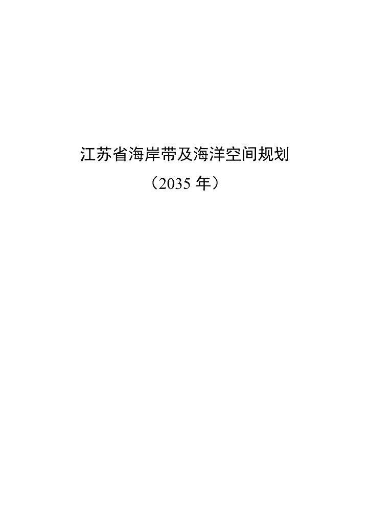 江苏省海岸带及海洋空间规划（2035年）