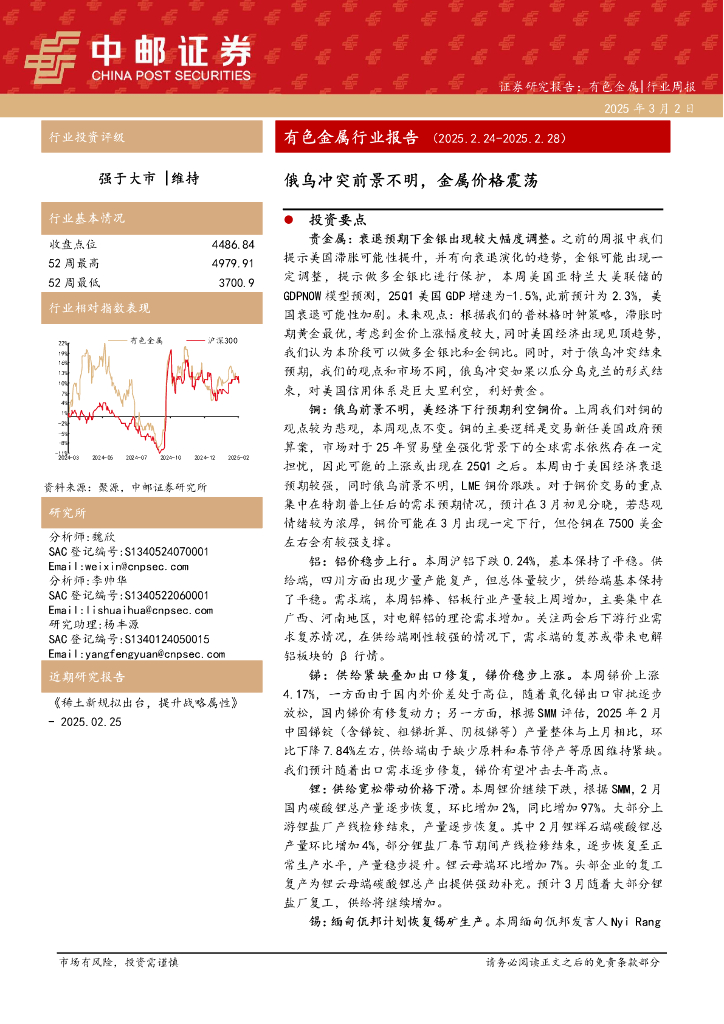 中邮证券：有色金属行业报告：俄乌冲突前景不明，金属价格震荡