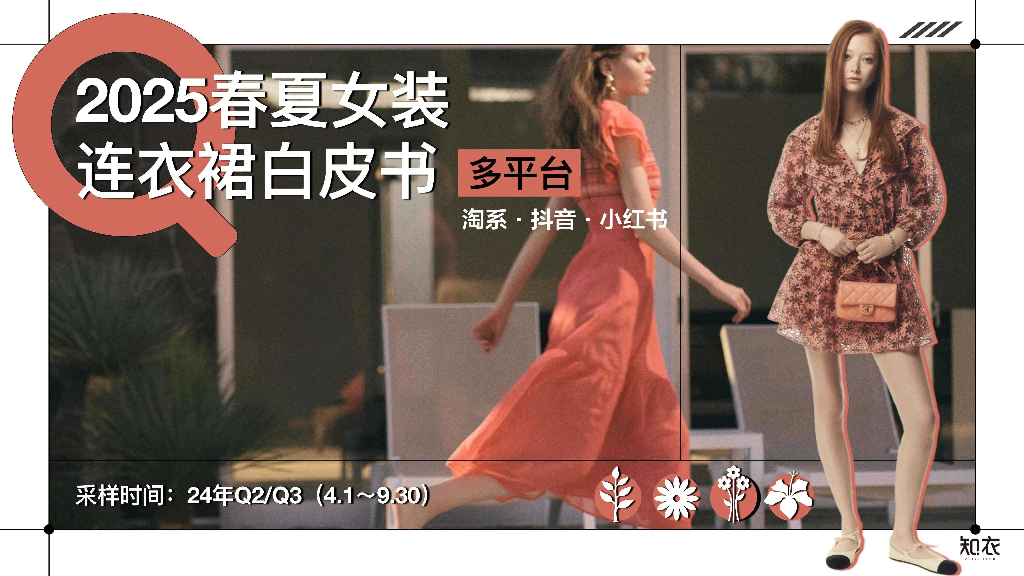 知衣科技：2025年春夏女装连衣裙白皮书-多平台