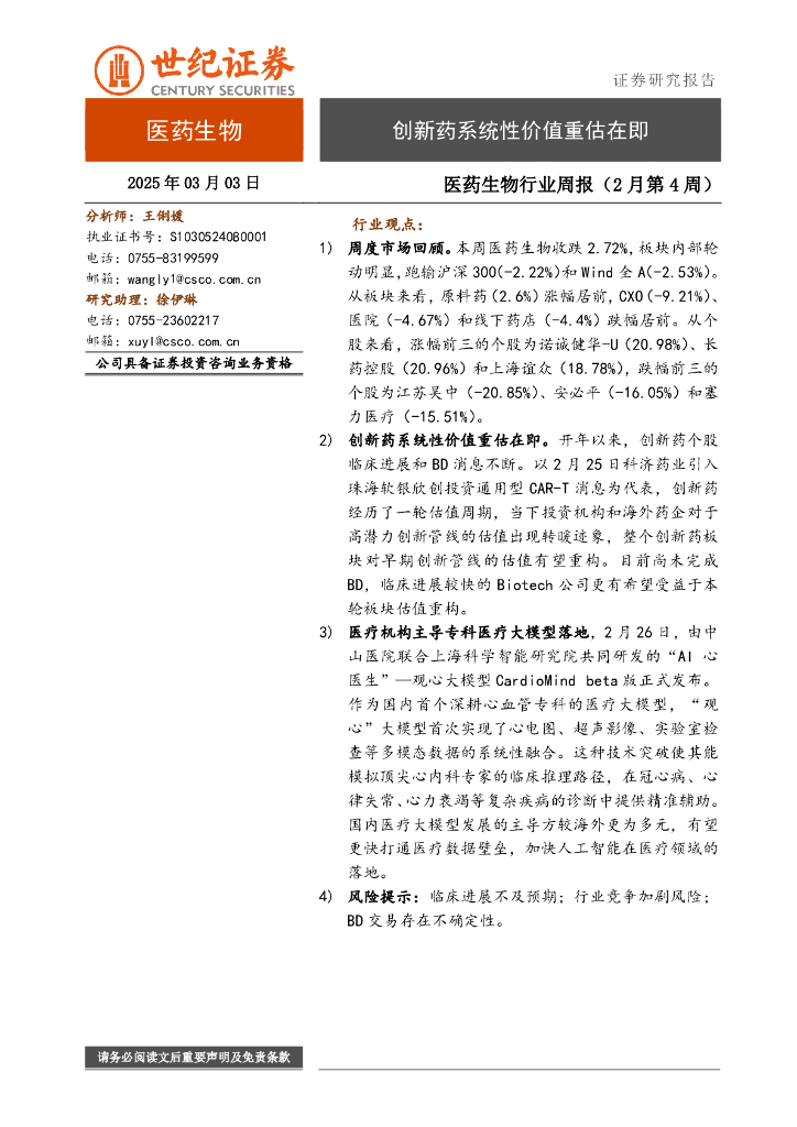 世纪证券：医药生物行业周报（2月第4周）：创新药系统性价值重估在即
