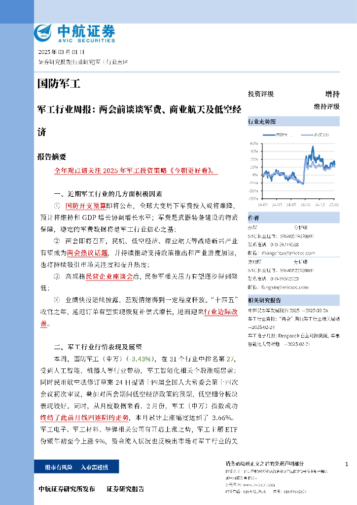 中航证券：军工行业周报：两会前谈谈军费、商业航天及低空经济