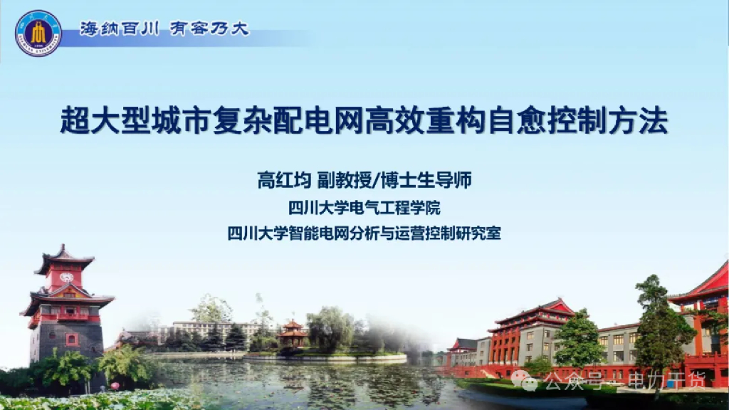 四川大学（高红均）：2024年超大型城市复杂配电网高效重构自愈控制方法报告海报