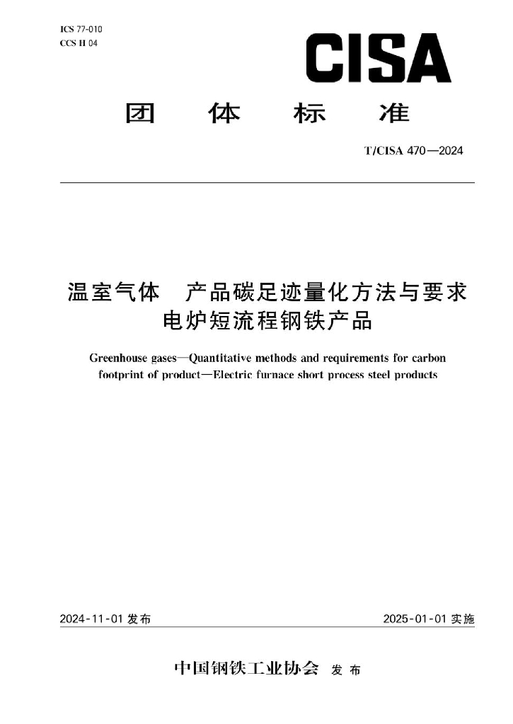 T/CISA 470-2024 温室气体 产品碳足迹量化方法与要求 电炉短流程钢铁产品