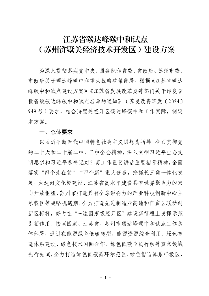 江苏省碳达峰碳中和试点（苏州浒墅关经济技术开发区）建设方案