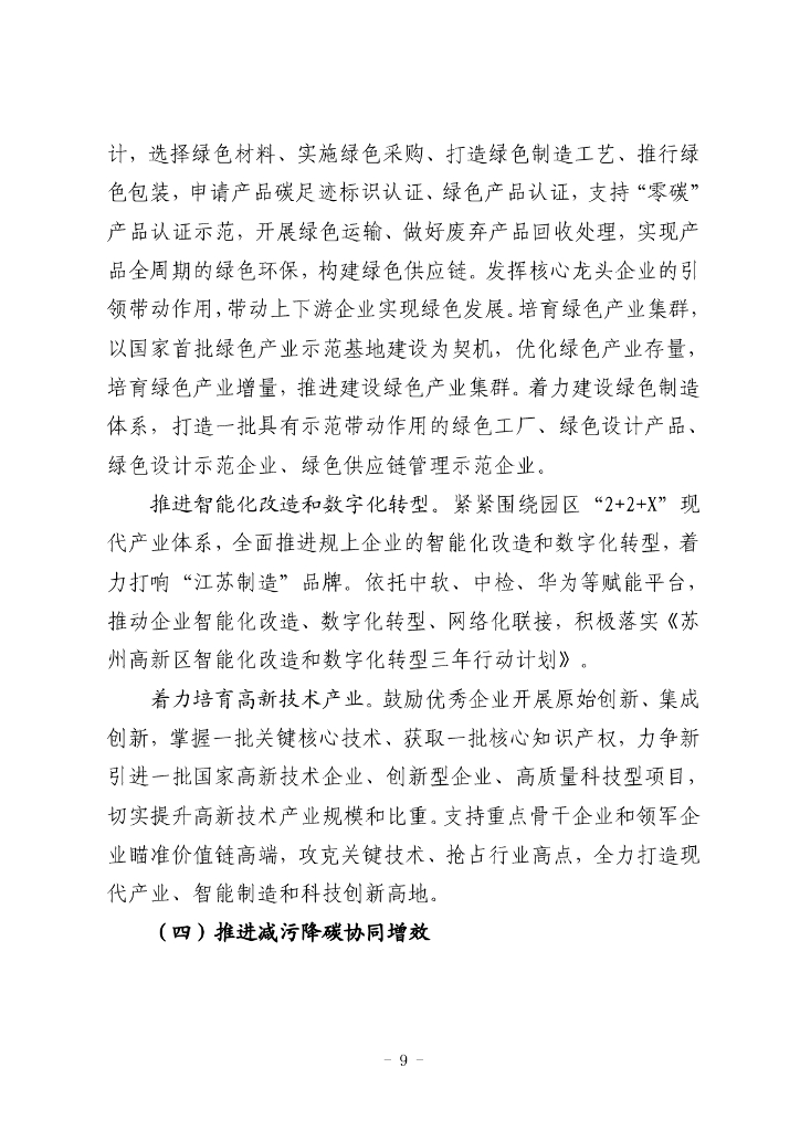 江苏省碳达峰碳中和试点（苏州浒墅关经济技术开发区）建设方案_第9页