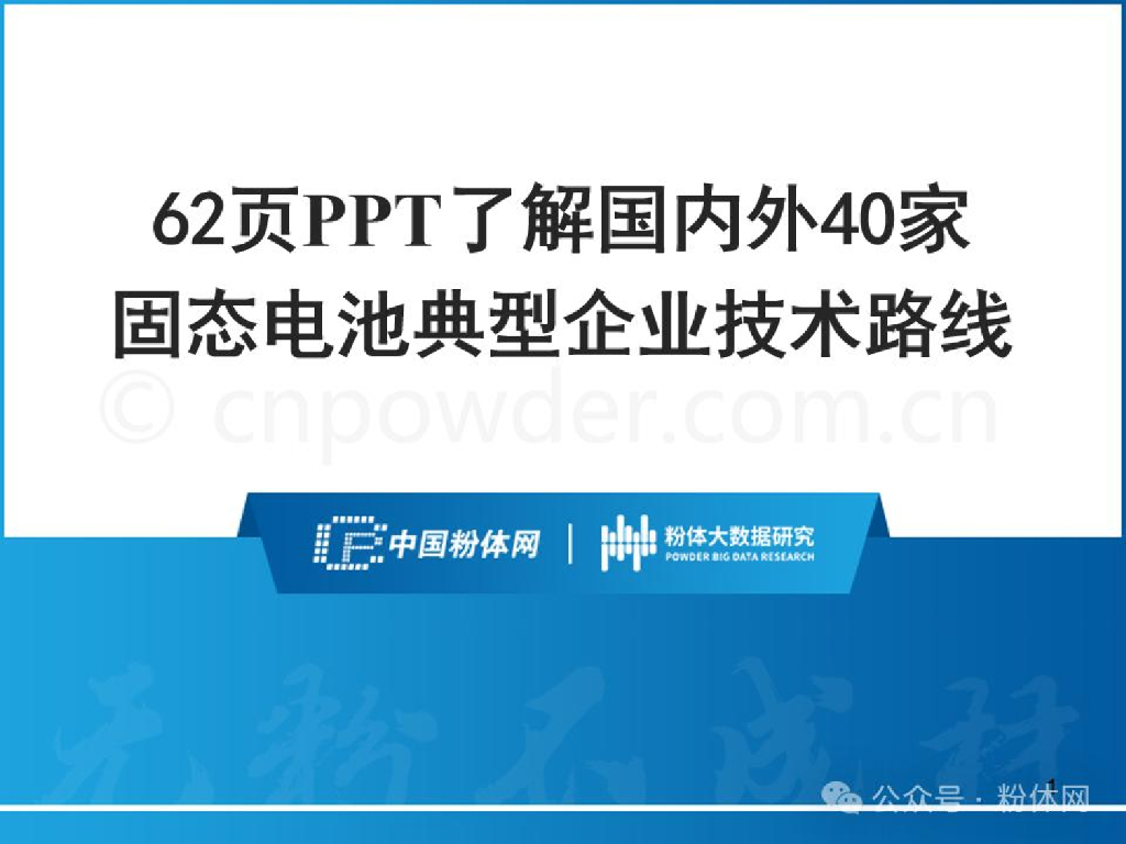 中国粉体网：62页PPT了解国内外40家固态电池典型企业技术路线