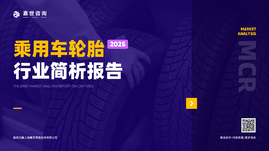 嘉世咨询：2025年乘用车轮胎行业简析报告