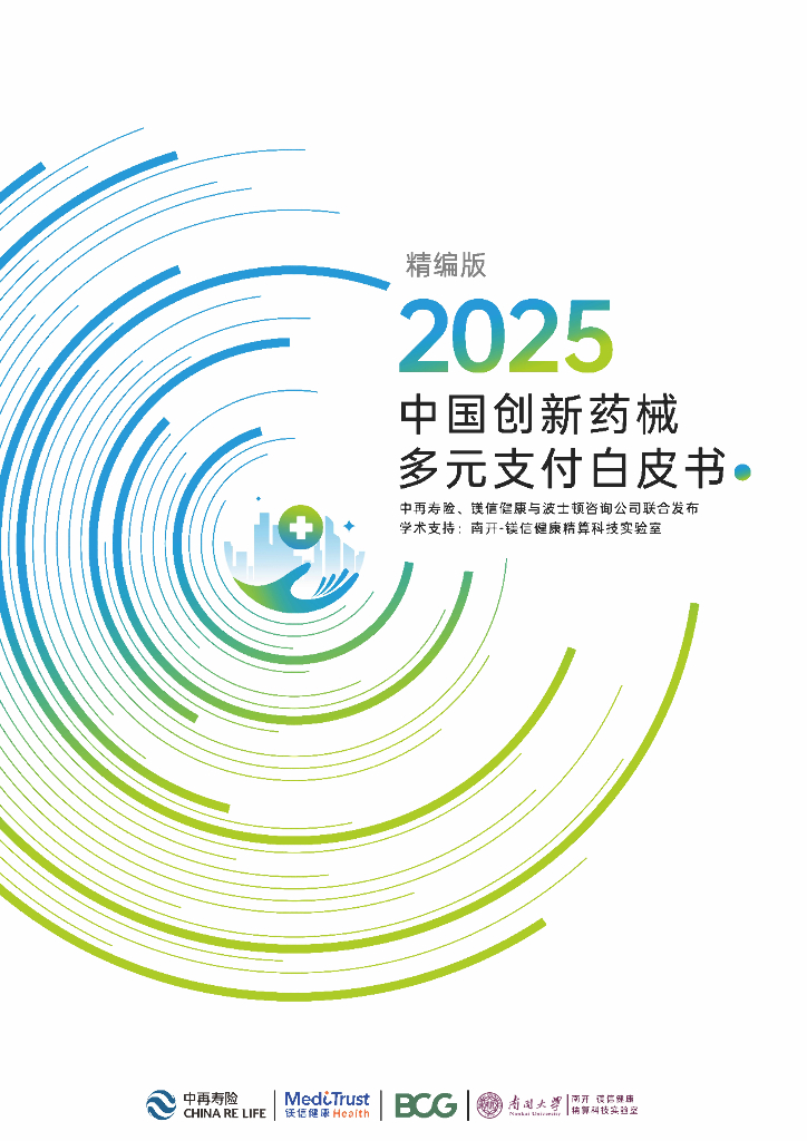 中再寿险&波士顿咨询：2025年中国创新药械多元支付白皮书（精编版）