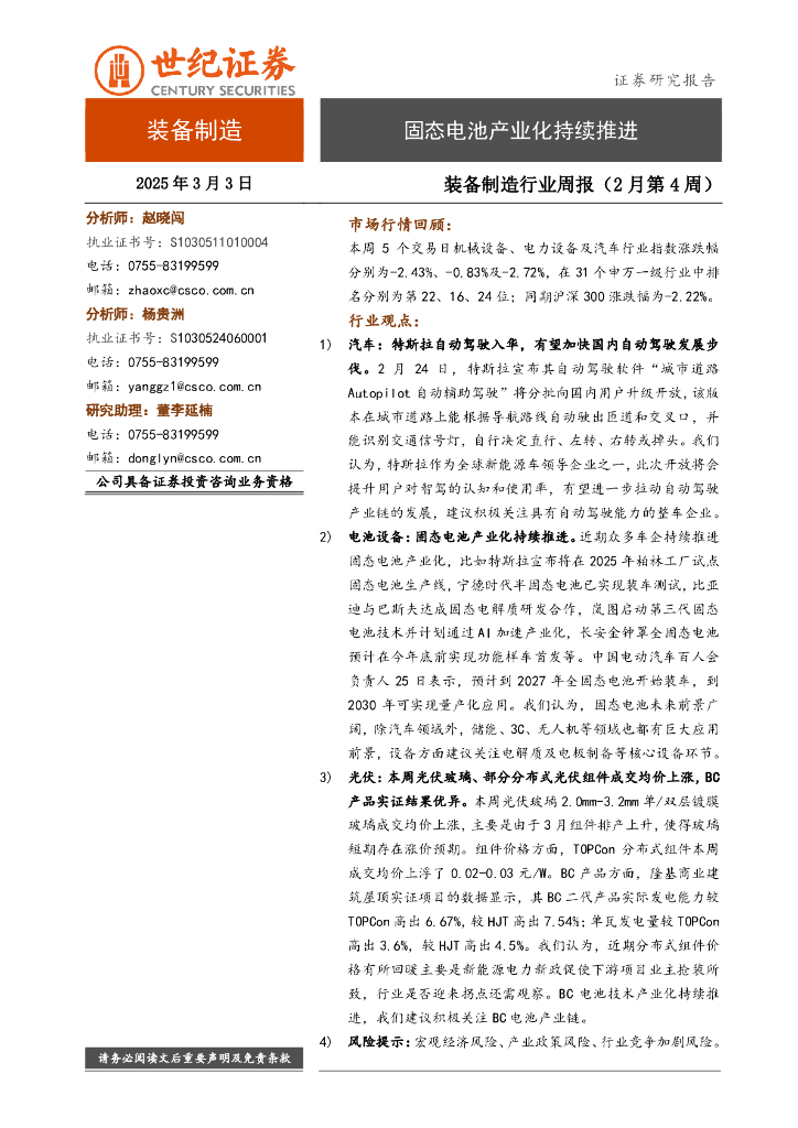 世纪证券：装备制造行业周报（2月第4周）：固态电池产业化持续推进