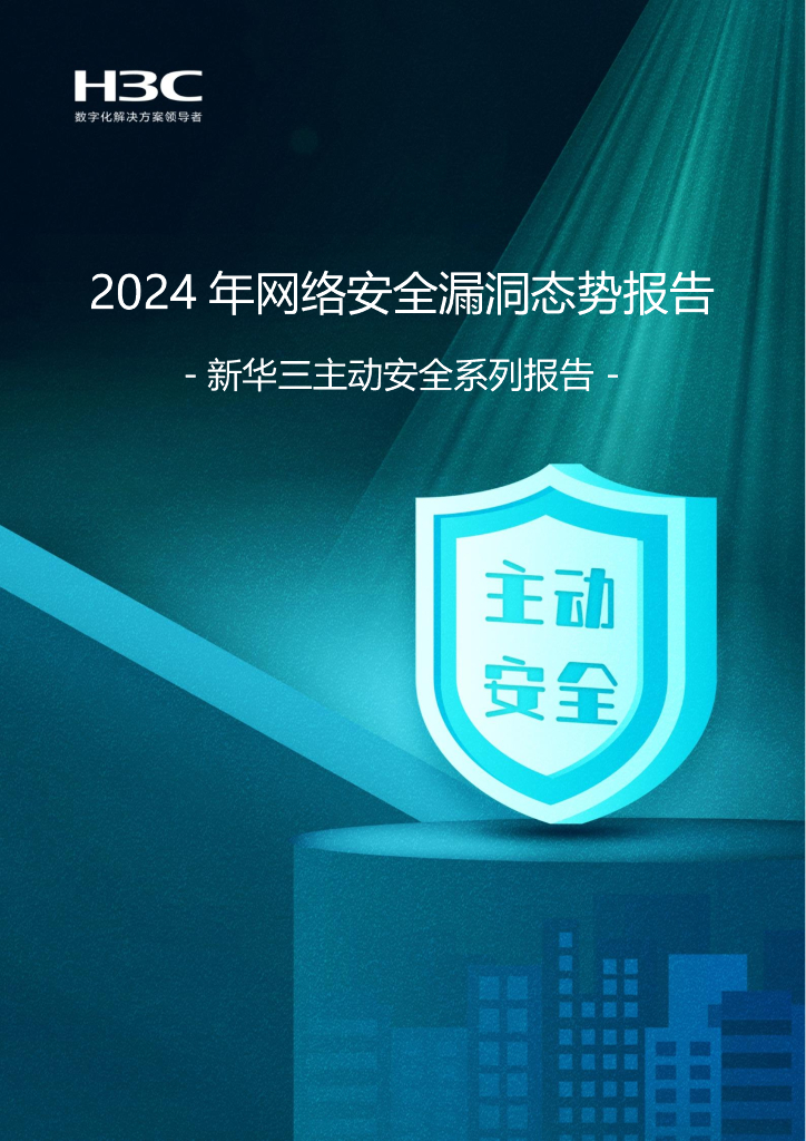 新华三：2024年网络安全漏洞态势报告