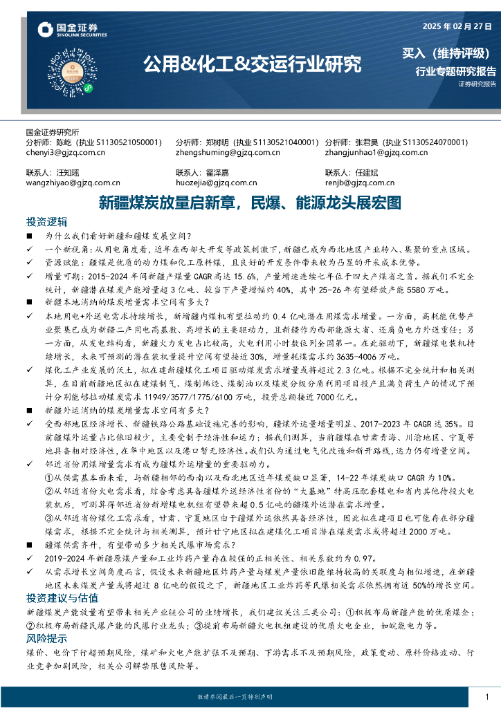 国金证券：公用&化工&交运行业研究：新疆煤炭放量启新章，民爆、能源龙头展宏图