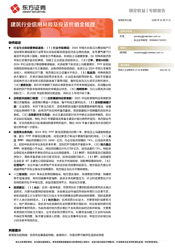东方证券：固定收益专题报告：建筑行业信用风险及投资价值全梳理