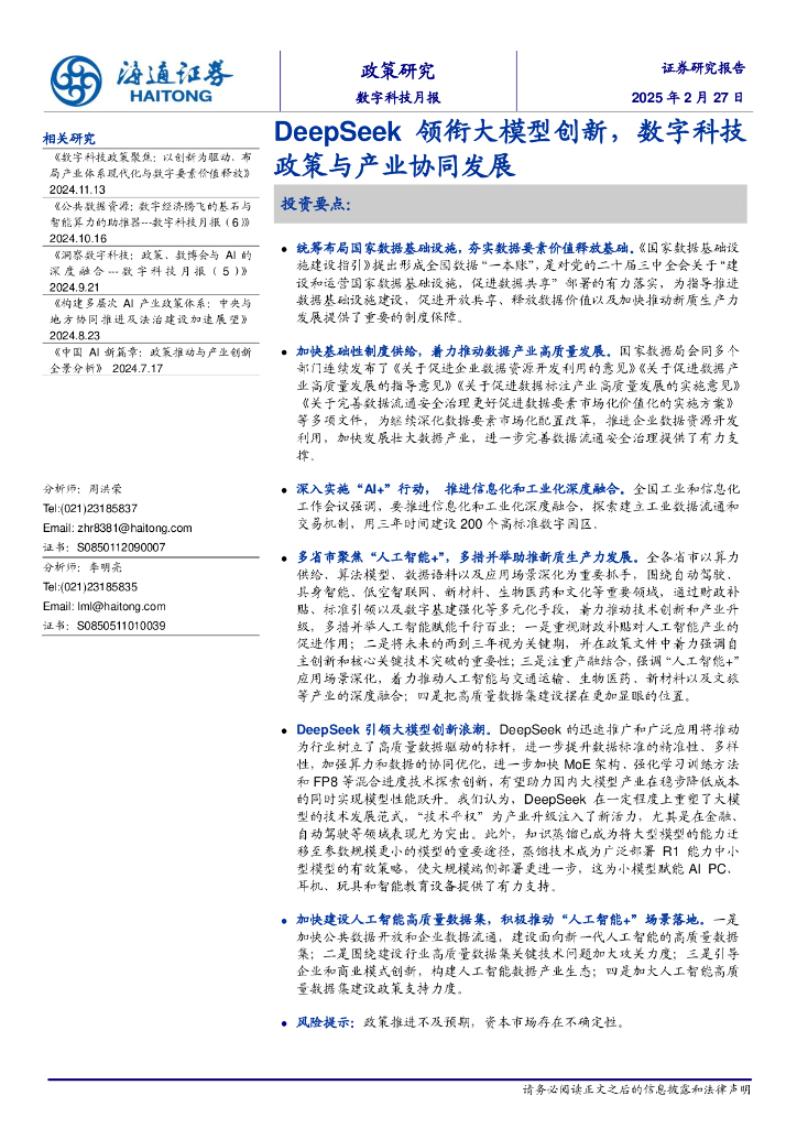 海通证券：数字科技月报：DeepSeek领衔大模型创新，数字科技政策与产业协同发展海报
