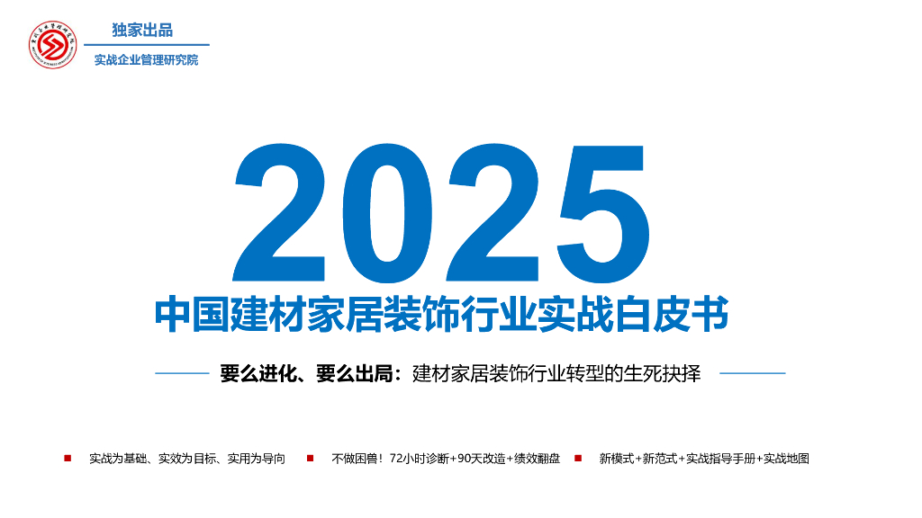实战企业管理研究院：2025年中国建材家居装饰行业实战白皮书（简版）