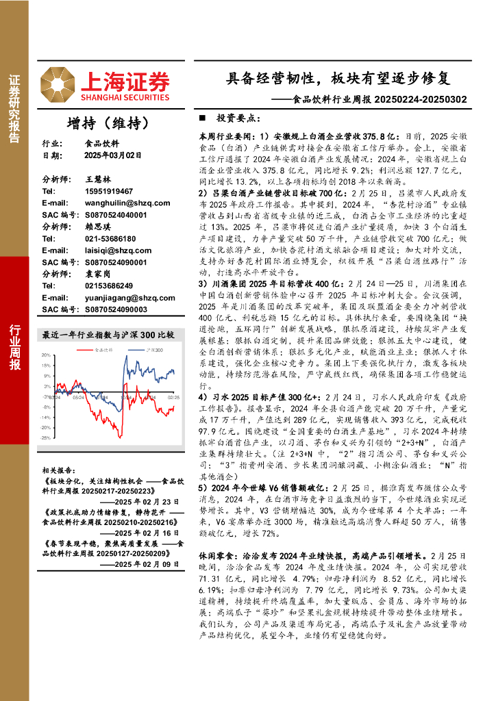 上海证券：食品饮料行业周报：具备经营韧性，板块有望逐步修复