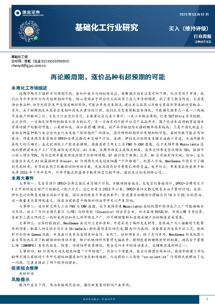 国金证券：基础化工行业周报：再论顺周期，涨价品种有超预期的可能