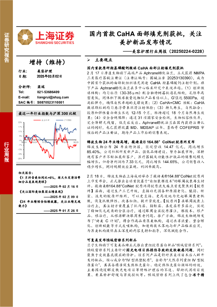 上海证券：美容护理行业周报：国内首款CaHA面部填充剂获批，关注美护新品发布情况