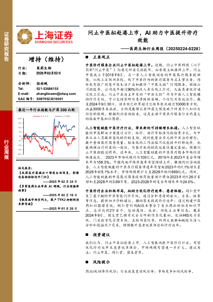 上海证券：医药生物行业周报：问止中医拟赴港上市，AI助力中医提升诊疗效能