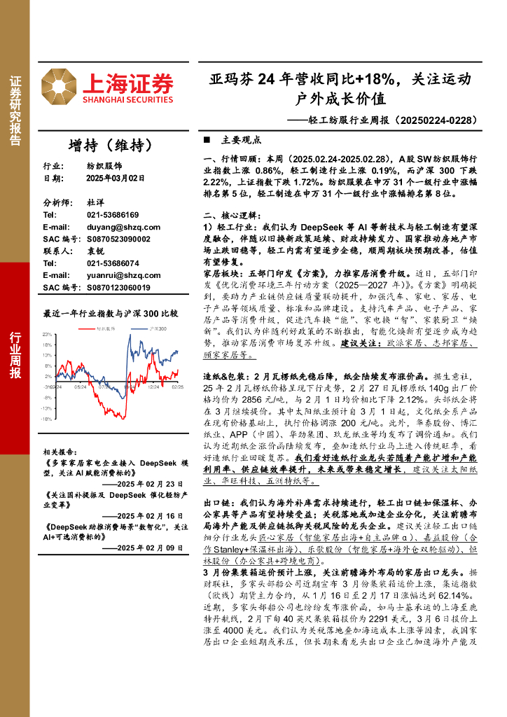 上海证券：纺织服饰行业周报：亚玛芬24年营收同比+18%，关注运动户外成长价值