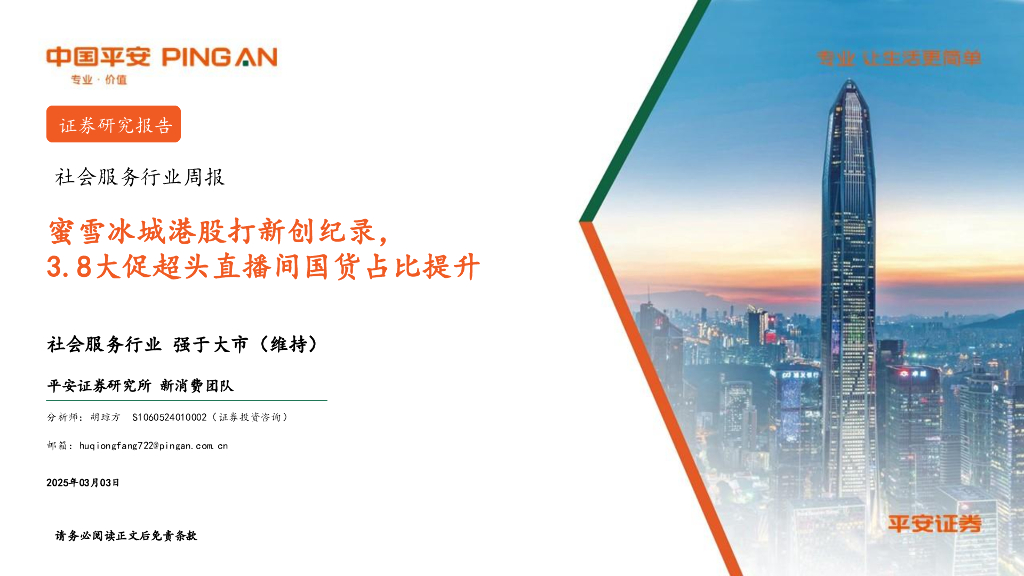 平安证券：社会服务行业周报：蜜雪冰城港股打新创纪录，3.8大促超头直播间国货占比提升