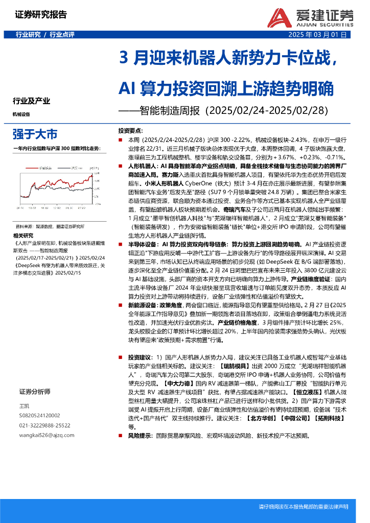 爱建证券：智能制造周报：3月迎来机器人新势力卡位战，AI算力投资回溯上游趋势明确
