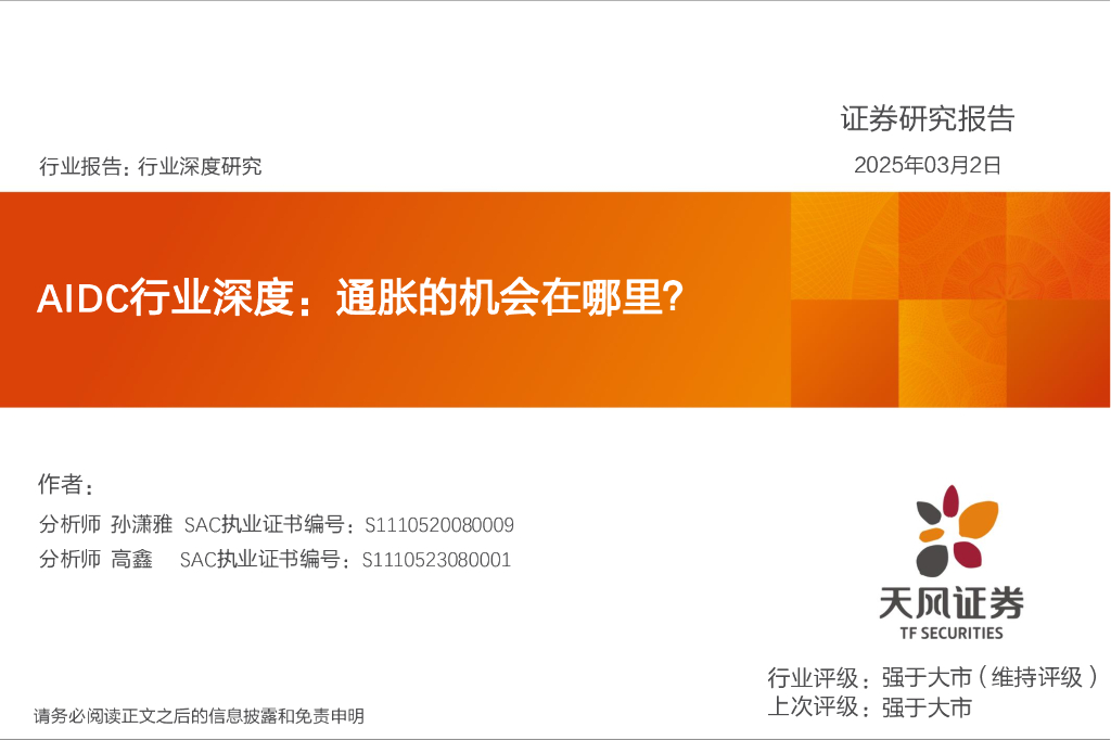 天风证券：AIDC行业深度：通胀的机会在哪里？