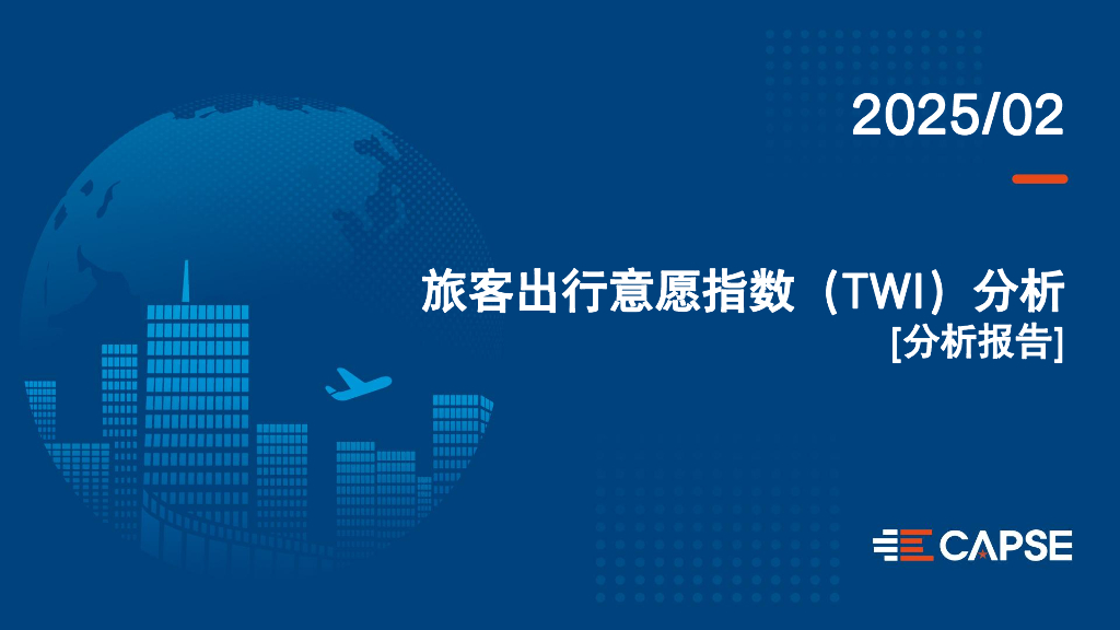 CAPSE：2025年2月旅客出行意愿指数（TWI）分析报告（目录简版）