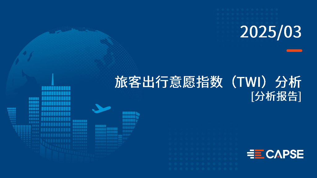 CAPSE：2025年3月旅客出行意愿指数（TWI）分析报告（目录简版）