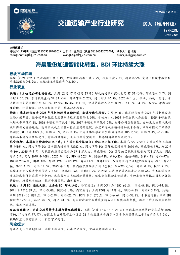 国金证券：交通运输产业行业研究：海晨股份加速智能化转型，BDI环比持续大涨