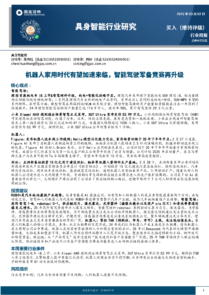 国金证券：具身智能行业研究：机器人家用时代有望加速来临，智能驾驶军备竞赛再升级