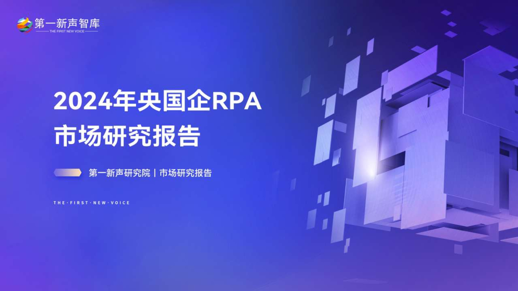 第一新声：2024年央国企RPA市场研究报告