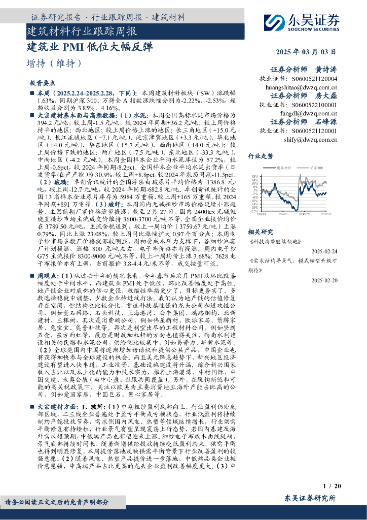 东吴证券：建筑材料行业跟踪周报：建筑业PMI低位大幅反弹