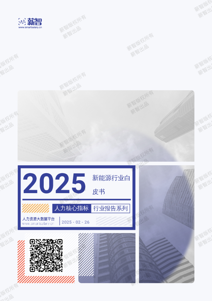 薪智：2025年Q1新能源行业薪酬报告