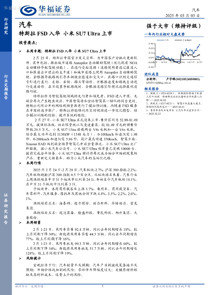 华福证券：汽车行业定期报告：特斯拉FSD入华，小米SU7Ultra上市