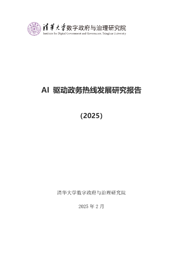 清华大学：AI驱动政务热线发展研究报告（2025） 海报