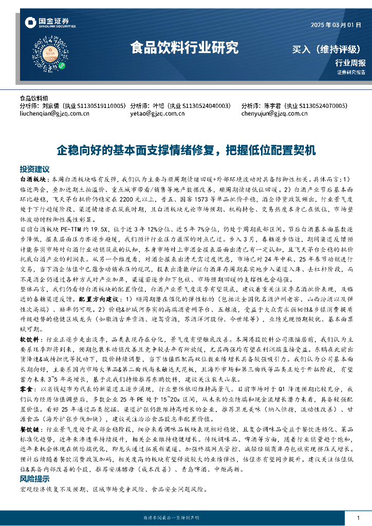 国金证券：食品饮料行业研究：企稳向好的基本面支撑情绪修复，把握低位配置契机