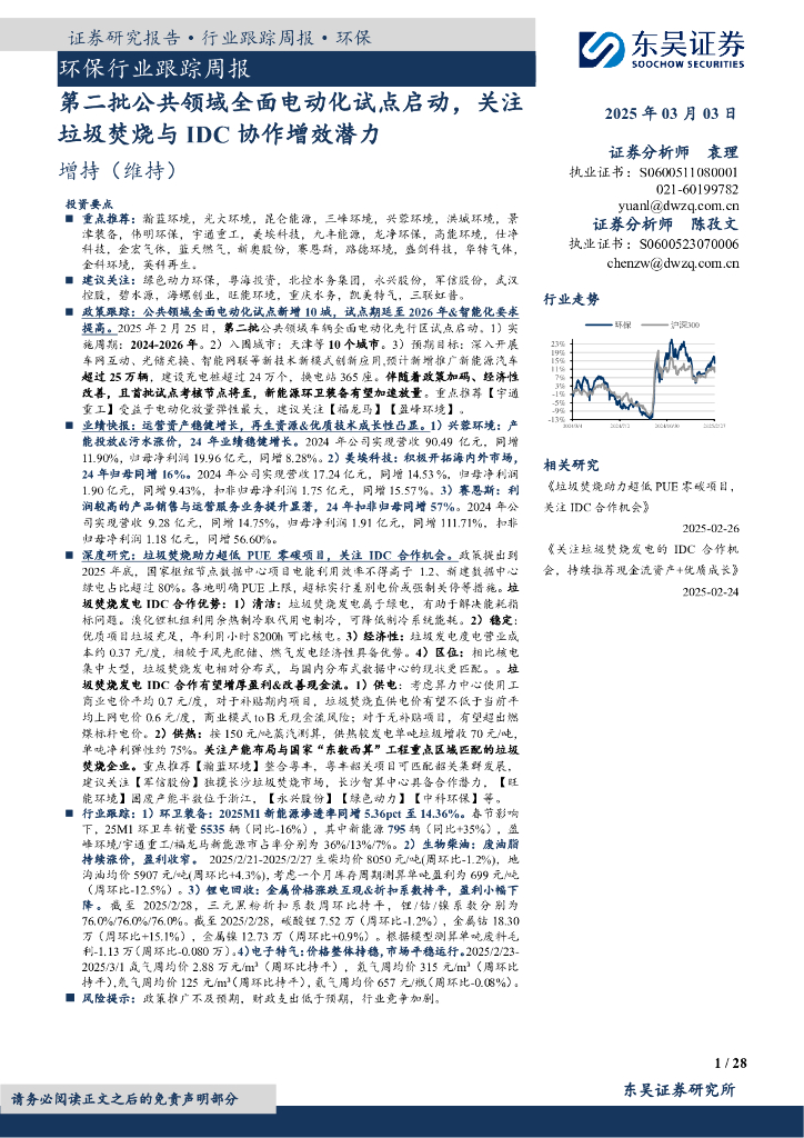 东吴证券：环保行业跟踪周报：第二批公共领域全面电动化试点启动，关注垃圾焚烧与IDC协作增效潜力