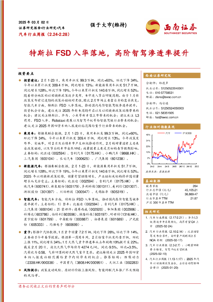 西南证券：汽车行业周报：特斯拉FSD入华落地，高阶智驾渗透率提升