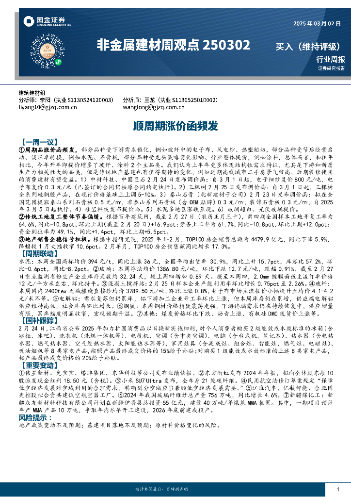 国金证券：非金属建材周观点：顺周期涨价函频发
