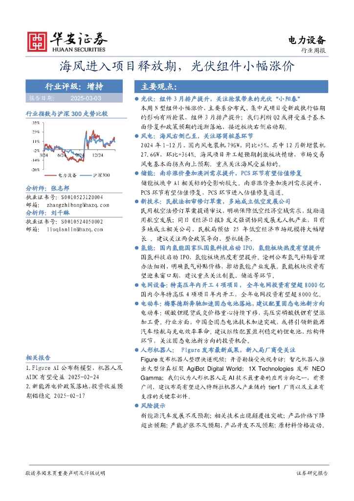 华安证券：电力设备行业周报：海风进入项目释放期，光伏组件小幅涨价