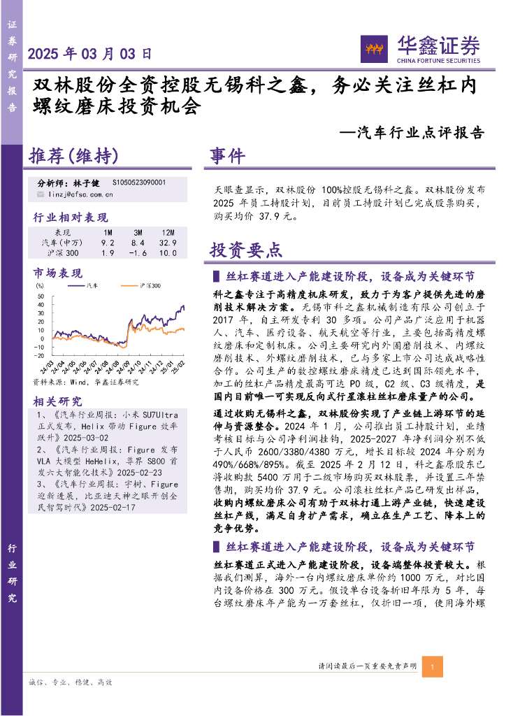 华鑫证券：汽车行业点评报告：双林股份全资控股无锡科之鑫，务必关注丝杠内螺纹磨床投资机会