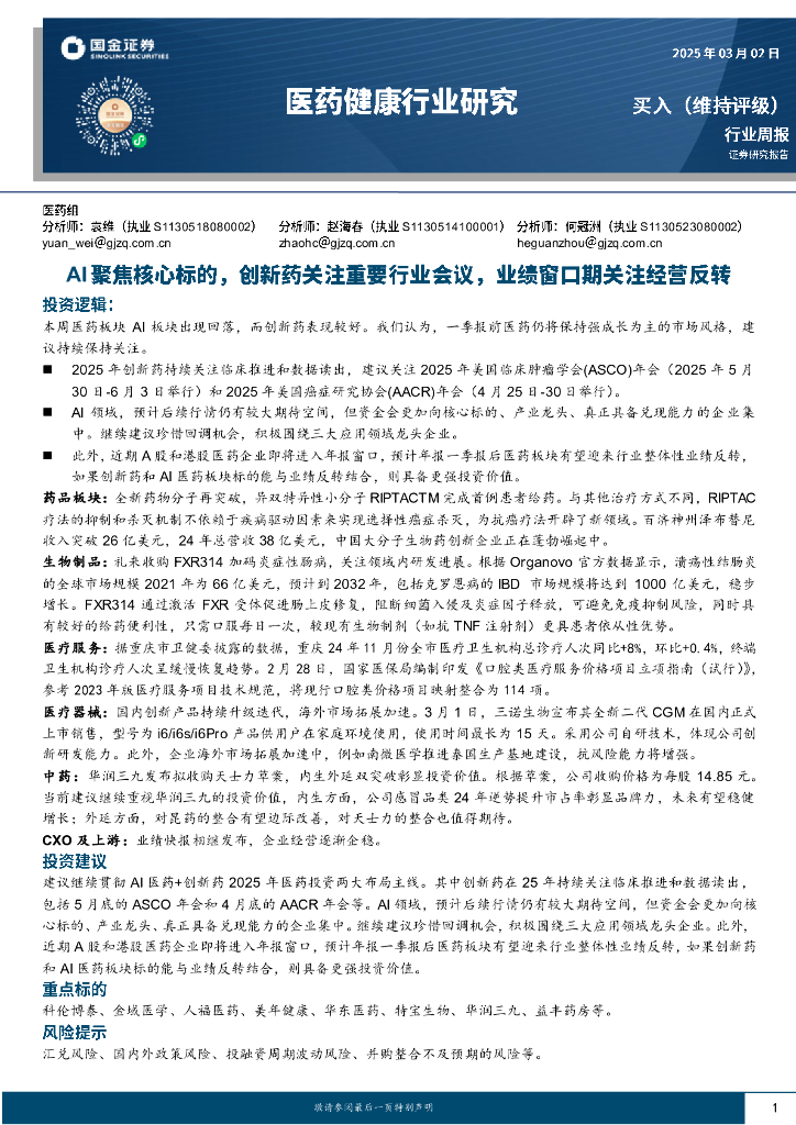 国金证券：医药健康行业研究：AI聚焦核心标的，创新药关注重要行业会议，业绩窗口期关注经营反转
