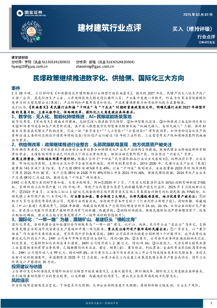 国金证券：建材建筑行业点评：民爆政策继续推进数字化、供给侧、国际化三大方向