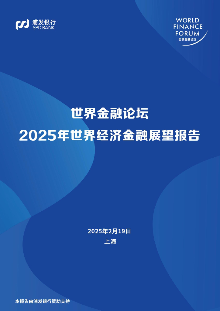 世界经济论坛：2025年世界经济金融展望报告