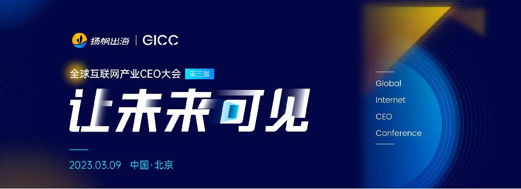 游戏股&扬帆出海：2023年第三届全球互联网产业CEO大会-中小游戏厂商出海之路报告