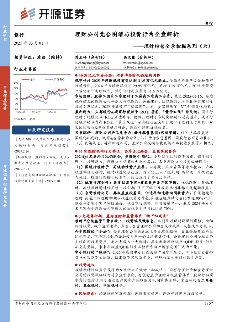 开源证券：理财持仓全景扫描系列（六）：理财公司竞合图谱与投资行为全盘解析
