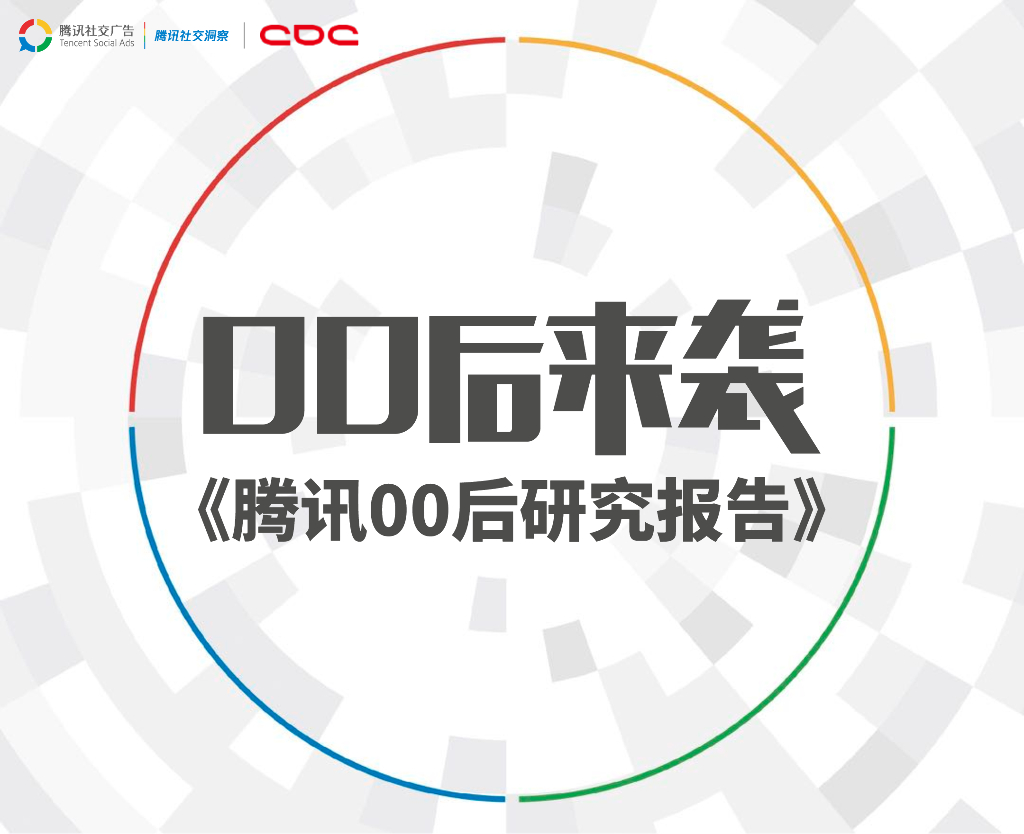 腾讯：2025年腾讯00后研究报告-00后来袭