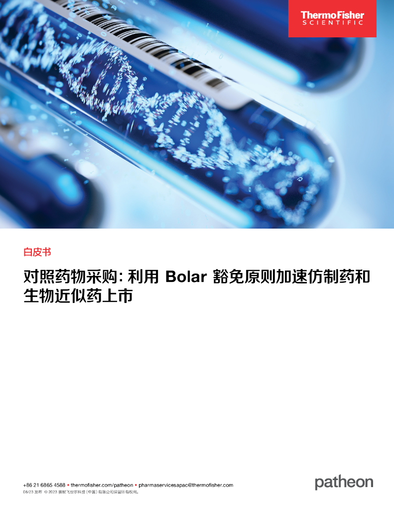 Thermo Fisher赛默飞：2023年对照药采购：利用Bolar豁免原则加速仿制药和生物近似药上市白皮书